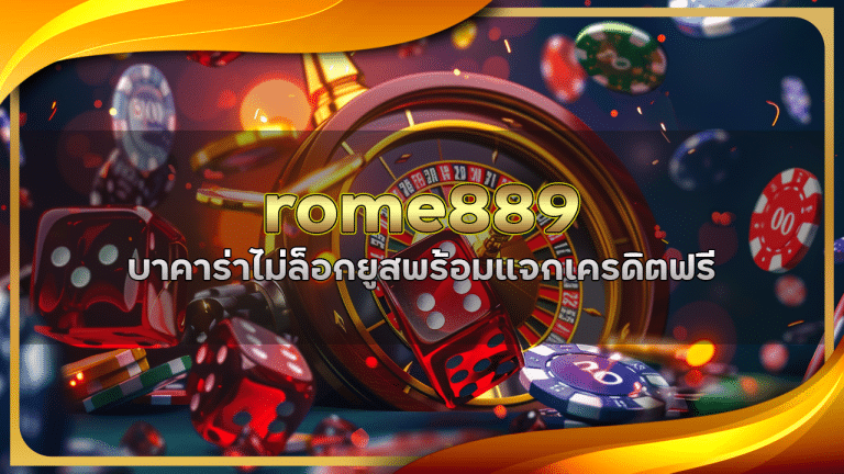 rome889 บาคาร่าไม่ล็อกยูส