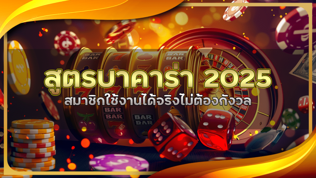 rome889 สูตรบาคาร่า 2025
