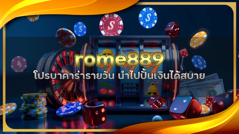 rome889 โปรบาคาร่ารายวัน