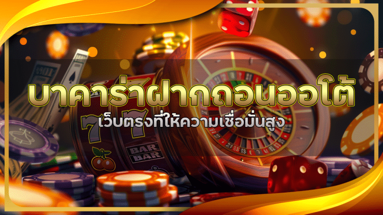บาคาร่าฝากถอนออโต้ rome889