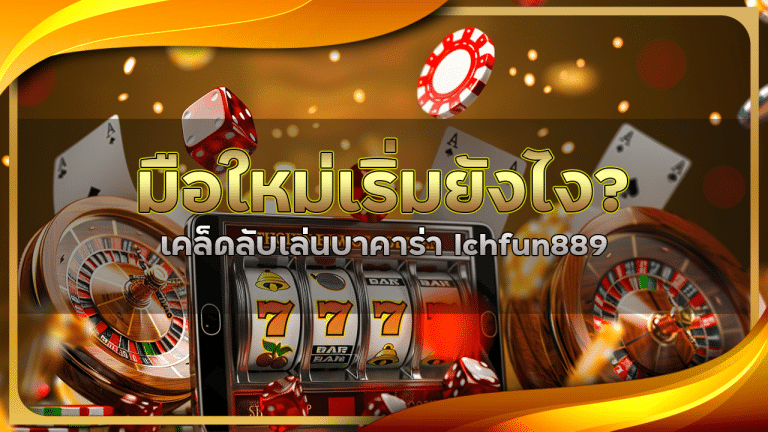 มือใหม่เริ่มยังไง เคล็ดลับเล่นบาคาร่า lchfun889 ให้รอดใน 7 วันแรก
