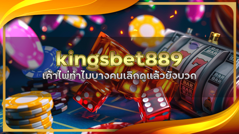 เค้าไพ่ kingsbet889 คือกับดัก ทำไมบางคนเลิกดูแล้วยังบวก