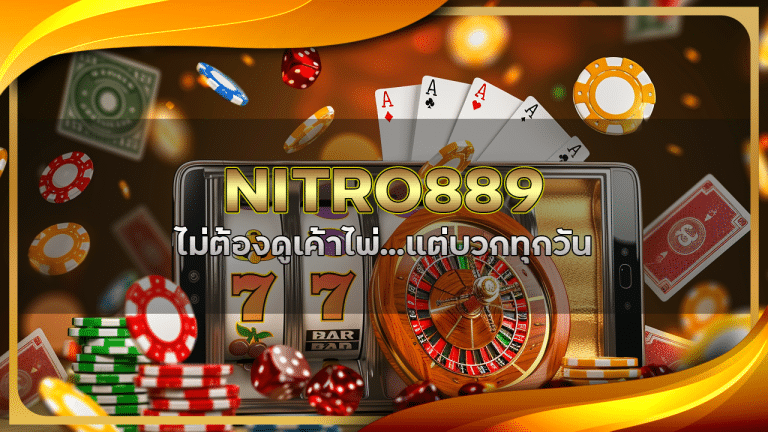 เล่นบาคาร่า NITRO889 ไม่ต้องดูเค้าไพ่…แต่บวกทุกวัน ทำได้จริงเหรอ