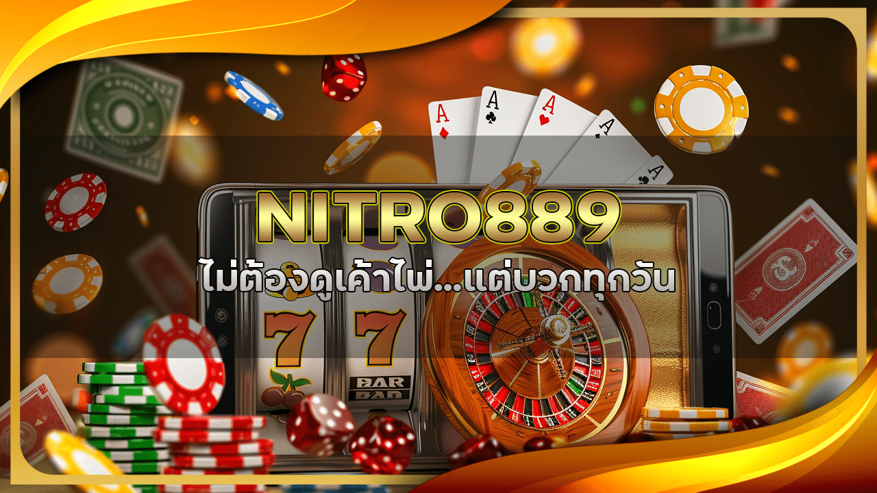 เล่นบาคาร่า NITRO889 ไม่ต้องดูเค้าไพ่…แต่บวกทุกวัน ทำได้จริงเหรอ